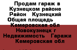 Продам гараж в Кузнецком районе › Район ­ Кузнецкий › Общая площадь ­ 24 - Кемеровская обл., Новокузнецк г. Недвижимость » Гаражи   . Кемеровская обл.